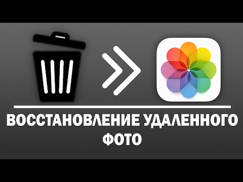 Видео: Как восстановить удаленные фото на iPhone