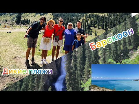 Видео: Дикие пляжи Иссык-Куля!/ Барскоонский водопад/
