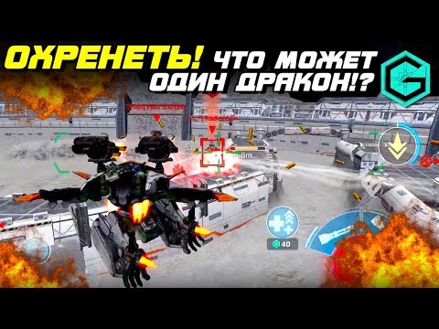 Видео: War Robots ОХРЕНЕТЬ! ЧТО МОЖЕТ ОДИН ДРАКОН!