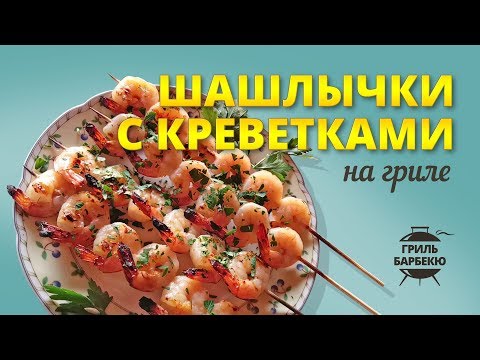 Видео: Шашлычки с креветками на гриле (рецепт для угольного гриля)