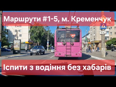 Видео: Екзаменаційні маршрути №1-5, м. Кременчук. Що варто знати на практичному іспиті з водіння у ТСЦ№5342