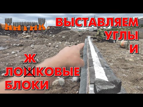 Видео: СТРОЙКА ГЛАЗАМИ НОВИЧКА [3] - Поясные (Ложковые) Блоки / Как выставить углы / И прочее.