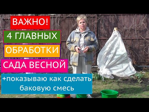Видео: 4 ГЛАВНЫХ ОБРАБОТКИ САДА ВЕСНОЙ! ОЧЕНЬ ВАЖНО НЕ ЗАБЫТЬ ПРО НИХ!