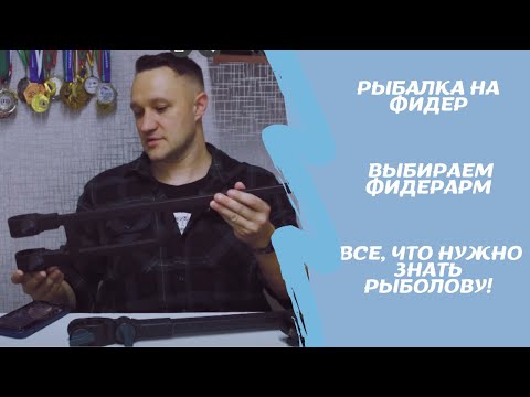 Видео: Рыбалка на фидер 2024. Выбираем фидерарм. Все, что нужно знать рыболову!