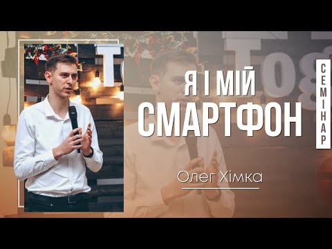 Видео: Я і мій смартфон - Олег Хімка (СЕМІНАР)
