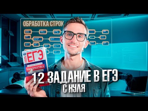 Видео: Задание 12 с Нуля - ЕГЭ по Информатике 2025