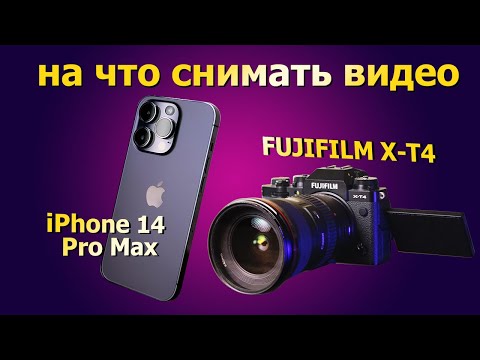 Видео: Видео на айфон? Сравнение Fujifilm XT4 с iPhone 14 Pro Max.