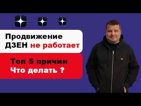 Видео: Продвижение Дзен канала  | Топ 5 причин почему не работает продвижение Дзен и что делать