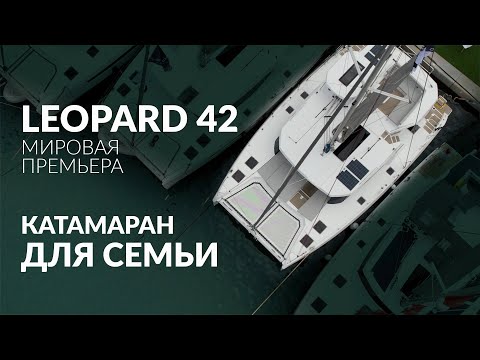 Видео: Leopard 42 — Катамаран для семьи. Впервые в таком размере