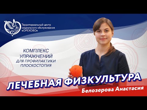 Видео: Лечебная физкультура - комплекс упражнений для профилактики плоскостопия | ТЦСО "Орехово"