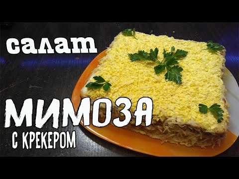 Видео: Мимоза. Салат "Мимоза" с крекером. Праздничный салат. Салат из рыбной консервы. Закусочный торт.