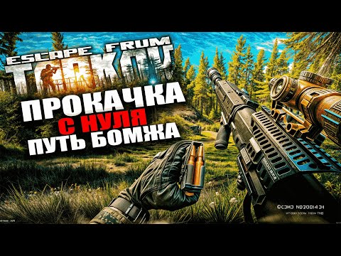 Видео: ПУТЬ БОМЖА | ВСЕ С НУЛЯ | ХАРДКОРНЫЙ ТАРКОВ | Побег из Таркова : Escape from Tarkov # 12