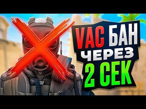 Видео: Дали VAC BAN через 2 Сек после начала