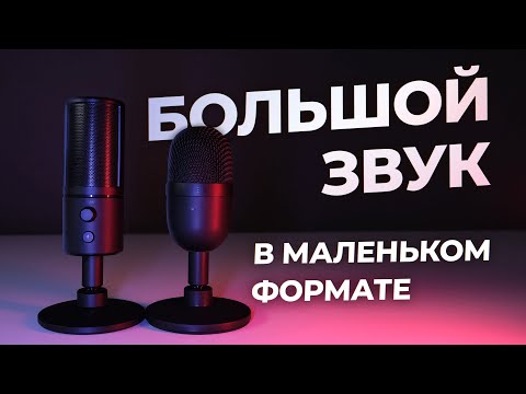 Видео: 🎙Обзор микрофонов от Razer Seiren X и Seiren Mini