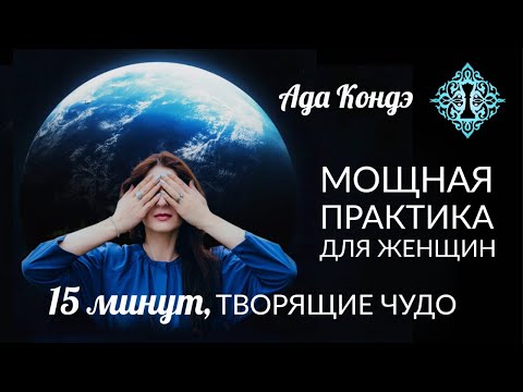 Видео: МОЩНАЯ ПРАКТИКА ДЛЯ ЖЕНЩИН (15 минут). НАПОЛНЕНИЕ СИЛОЙ, ИСЦЕЛЕНИЕ ЖЕНСКОЙ ЭНЕРГИИ. #АдаКондэНастрой