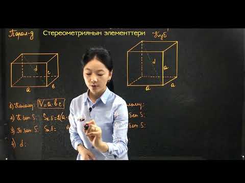 Видео: 25 1 3  Стереометриянын элементтери  Көп грандыктар