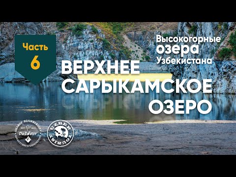 Видео: Верхнее Сарыкамское озеро