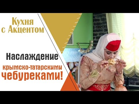 Видео: Крымскотатарский чебурек - вкусно и полезно