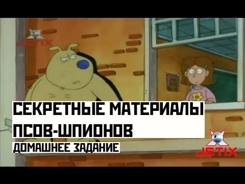 Видео: Секретные материалы псов-шпионов - 4 Серия