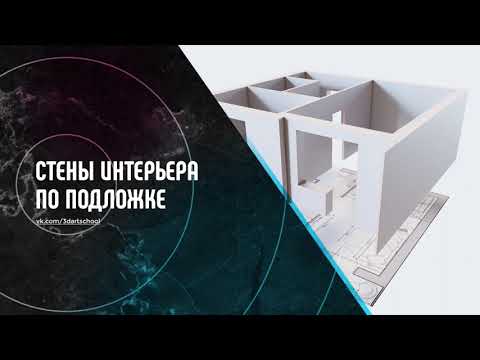 Видео: Как построить стены интерьера в 3Ds Max?