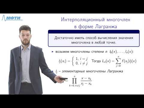 Видео: Лекция 7, Полиномиальная интерполяция (1)