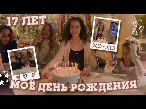 Видео: МНЕ 17 лет 🎂Мой День Рождения в Москве 🎉 ЧАСТЬ 1