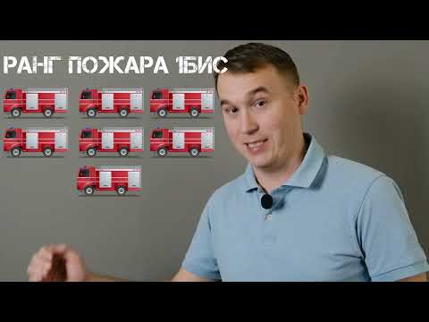 Видео: ЧТО такое РАНГ пожара? | #РАНГ | #НОМЕР