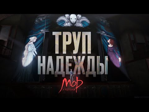 Видео: «МОР. УТОПИЯ» ИСКУССТВО  - ЭТО ИСПЫТАНИЕ.