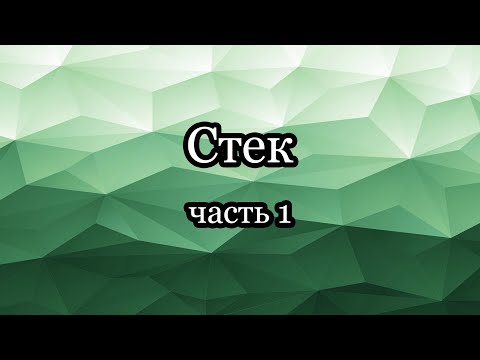 Видео: Стек: реализация на массиве и списке, скобочные последовательности, постфиксная нотация