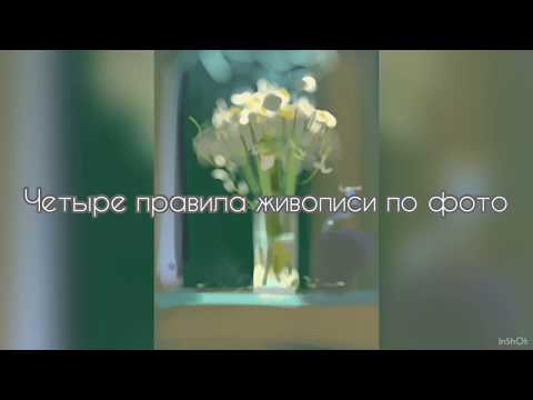 Видео: Четыре правила живописи по фото