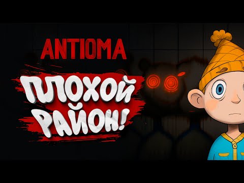 Видео: ПЛОХОЙ РАЙОН! - Antioma #3