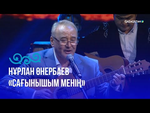 Видео: «Сағынышым менің» -  Нұрлан Өнербаев | «Әлі де айтылмаған әнім бар...» концерті