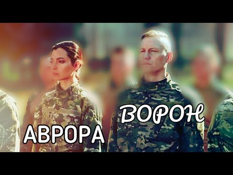 Видео: ВОРОН И АВРОРА / «ВДВОЁМ» / КЛИП