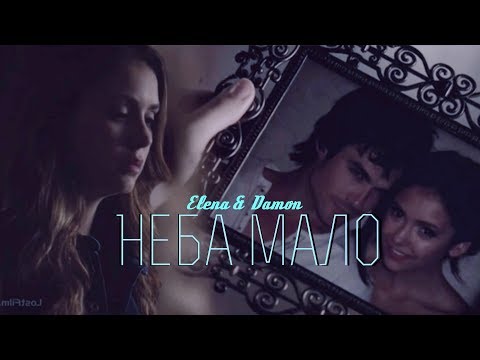 Видео: Elena &  Damon || Неба мало
