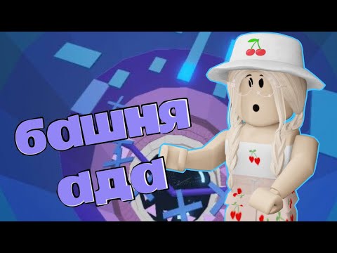 Видео: ПРОХОЖУ ТАВЕР ОФ ХЕЛЛ / ОЧЕНЬ СЛОЖНО!! / Roblox Tower of Hell