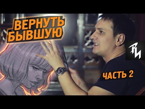 Видео: Возврат Бывшей Реальная История