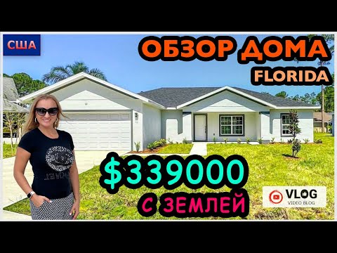 Видео: Обзор дома/ Новостройка с землей за 339.000$/ Хотим купить дом/ Дом мечты/ США/ Флорида/ Palm Coast