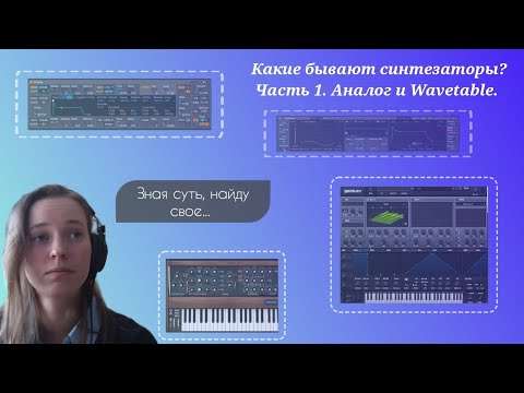 Видео: Какие бывают синтезаторы? Часть 1. Аналог и Wavetable.