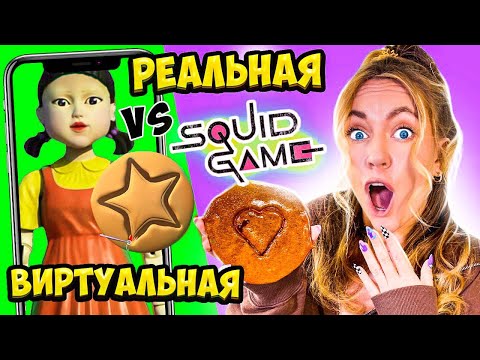 Видео: ИГРА В КАЛЬМАРА В РЕАЛЬНОЙ ЖИЗНИ VS В ВИРТУАЛЬНОЙ ЧЕЛЛЕНДЖ !