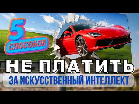Видео: ХВАТИТ ПЛАТИТЬ! Эти 5 AI-сервисов создают шедевры БЕСПЛАТНО (лето 2025)