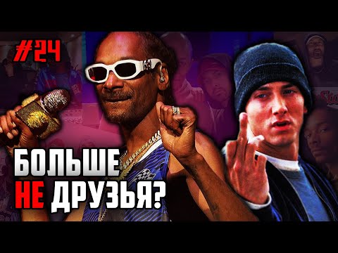Видео: BEEF: Eminem и Snoop Dogg / История конфликта Снуп Дога и Эминема // ALEKS