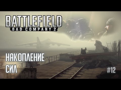 Видео: Battlefield Bad Company 2 - [#12] Накопление сил /// Прохождение