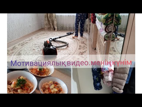 Видео: Менің күнім.Үй жинау ,таңғы ас ,түскі ас!#мотивациянауборку #үйжинау#қазақшарецепт