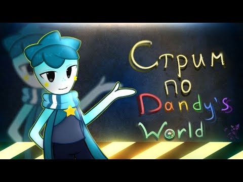 Видео: Попытка не быть изгоями в Dandy's World №2 #dandysworld #roblox #robloxgames