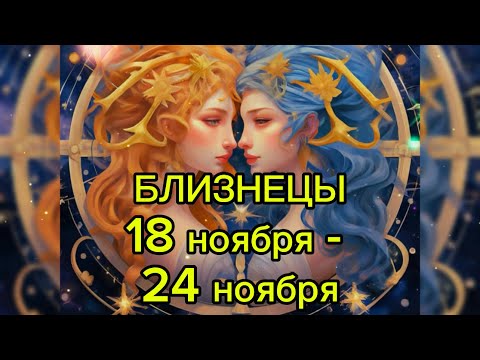 Видео: БЛИЗНЕЦЫ гороскоп на неделю с 18 ноября по 24 ноября 2024