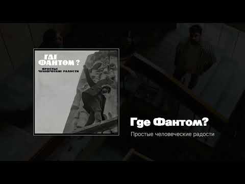 Видео: Где Фантом? — Простые человеческие радости (LP) 2020