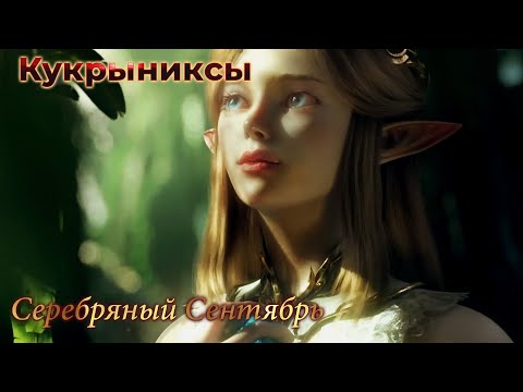 Видео: КУКРЫНИКСЫ - Серебряный Сентябрь [GMV]