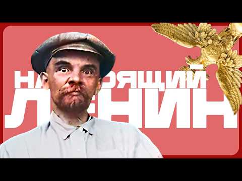 Видео: Right History горит с коммунистической агитки "Настоящий Ленин"