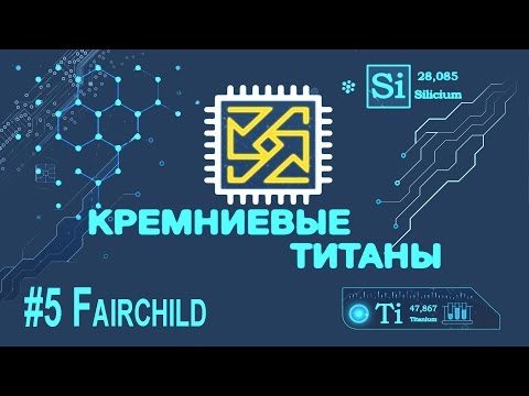 Видео: Кремниевые Титаны #5: Fairchild Semiconductor