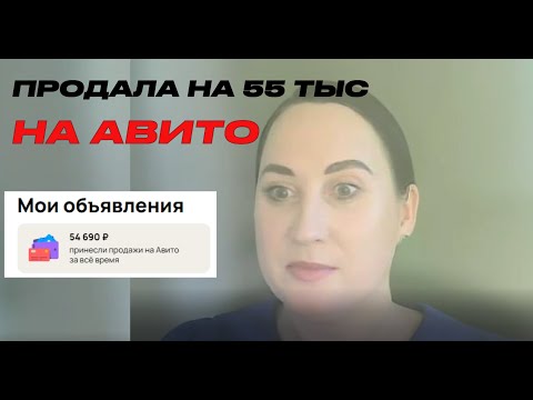 Видео: ЗАРАБОТАЛА НА АВИТО 55 ТЫС. Что продается? Как меняются алгоритмы? Типичные ошибки объявлений